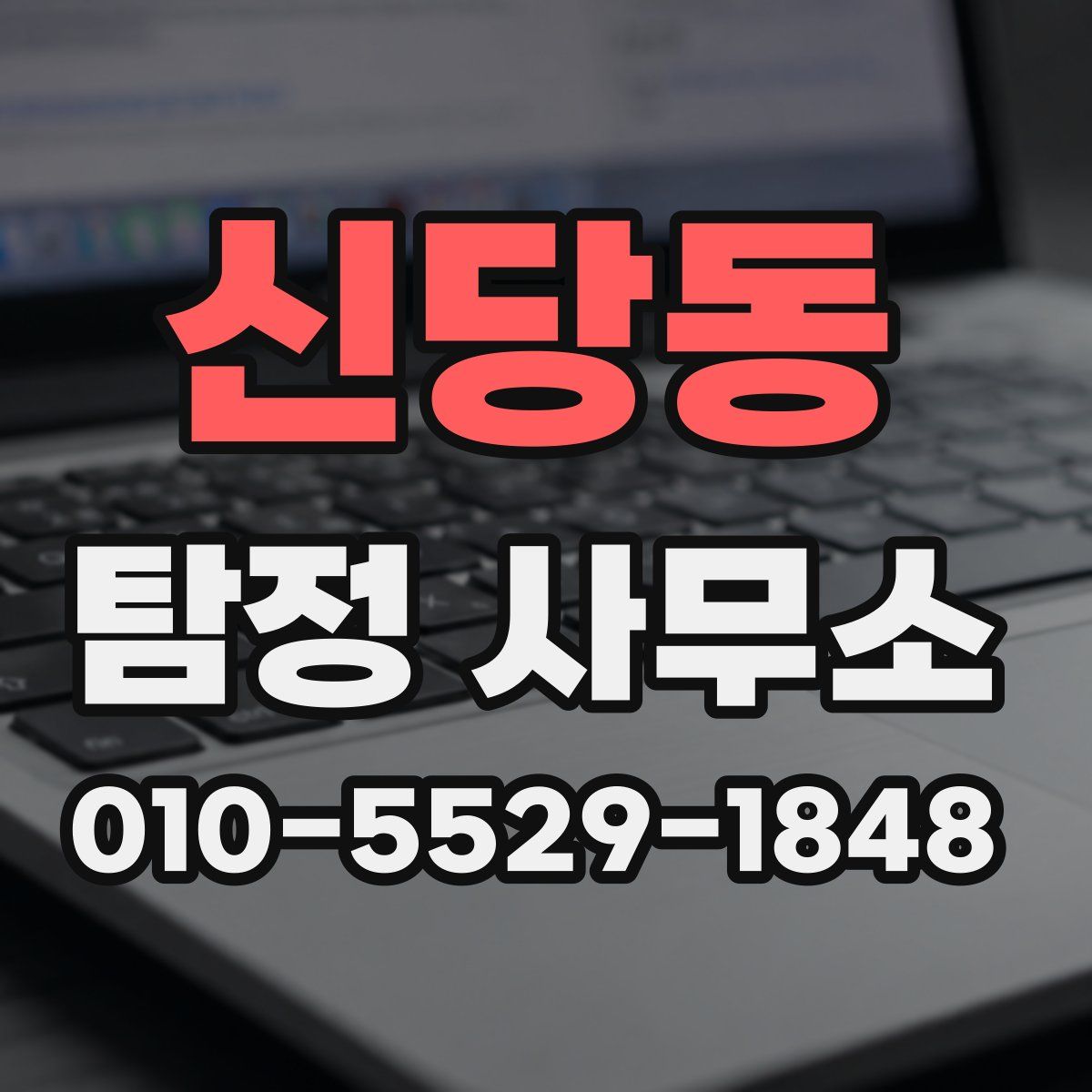 신당동 탐정 사무소