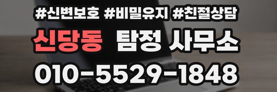 신당동 탐정 사무소