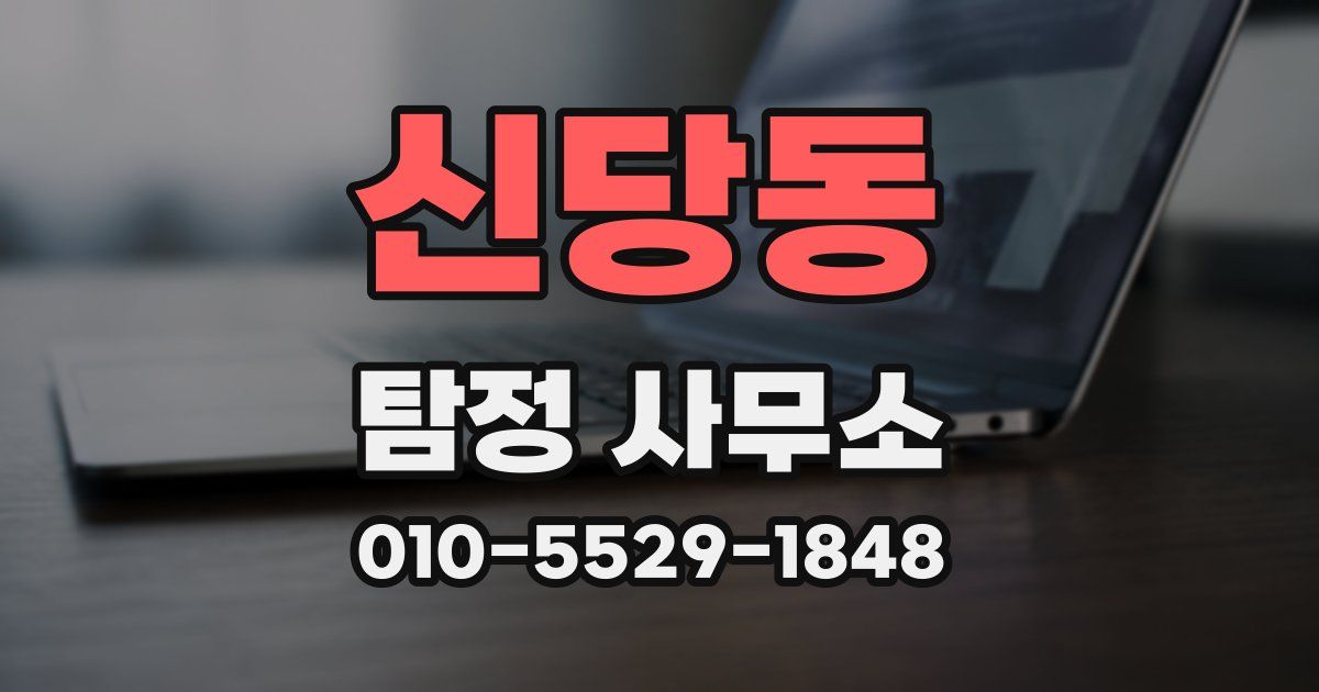 신당동 탐정 사무소