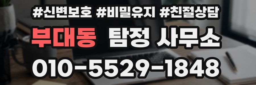 부대동 탐정 사무소