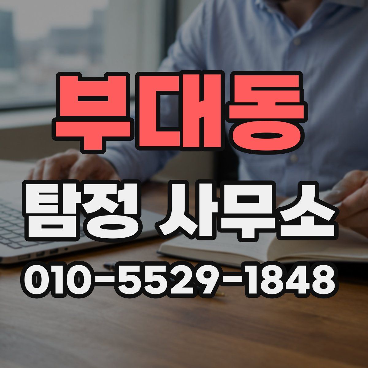 부대동 탐정 사무소