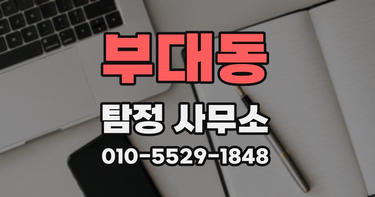 부대동 탐정 사무소