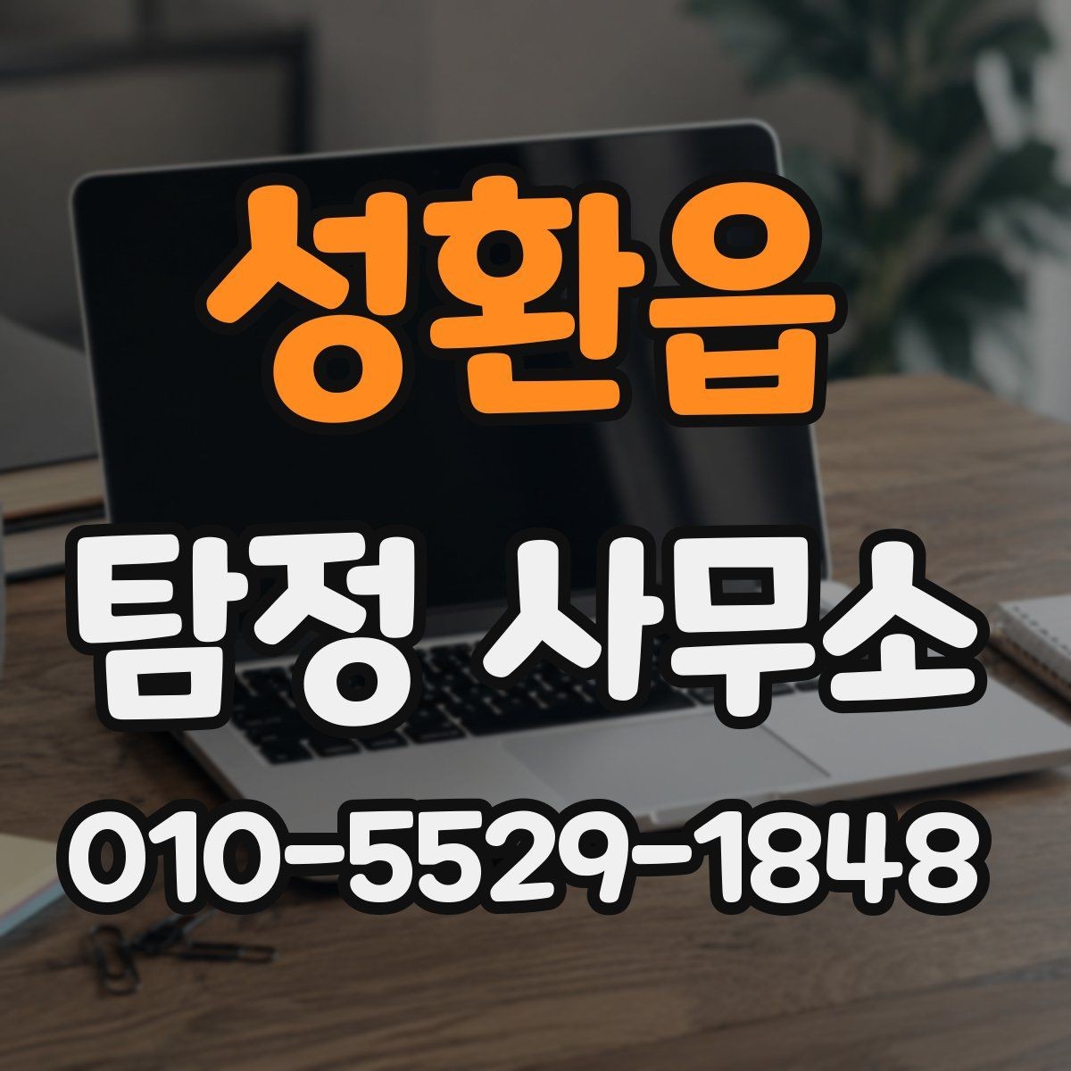 성환읍 탐정 사무소 의뢰 전 알아둘 주의사항