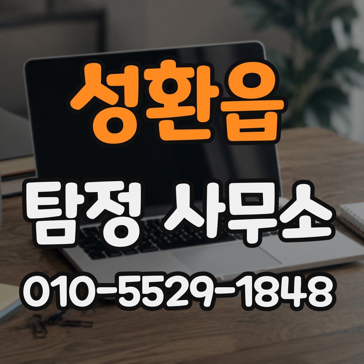 성환읍 탐정 사무소