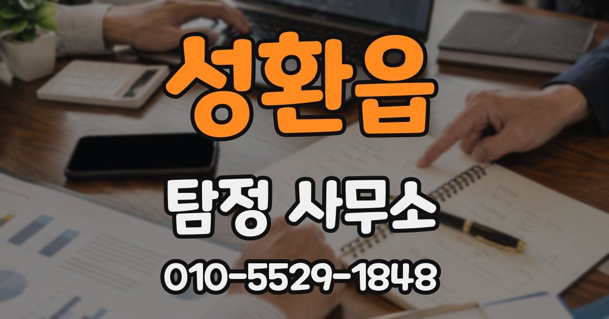 성환읍 탐정 사무소
