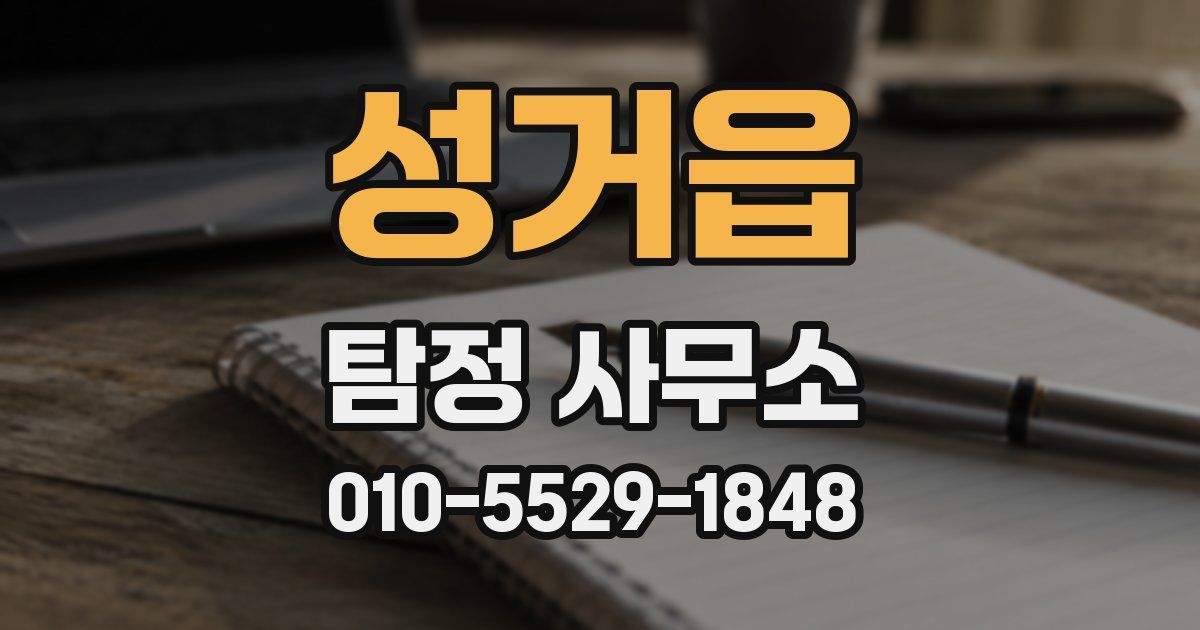 성거읍 탐정 사무소