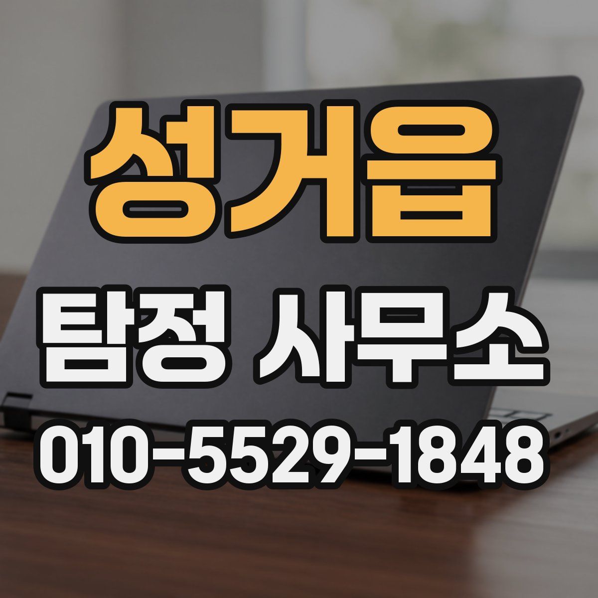 성거읍 탐정 사무소