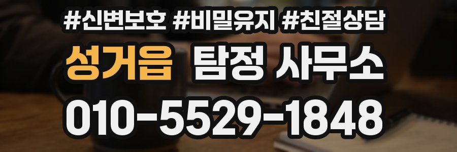성거읍 탐정 사무소