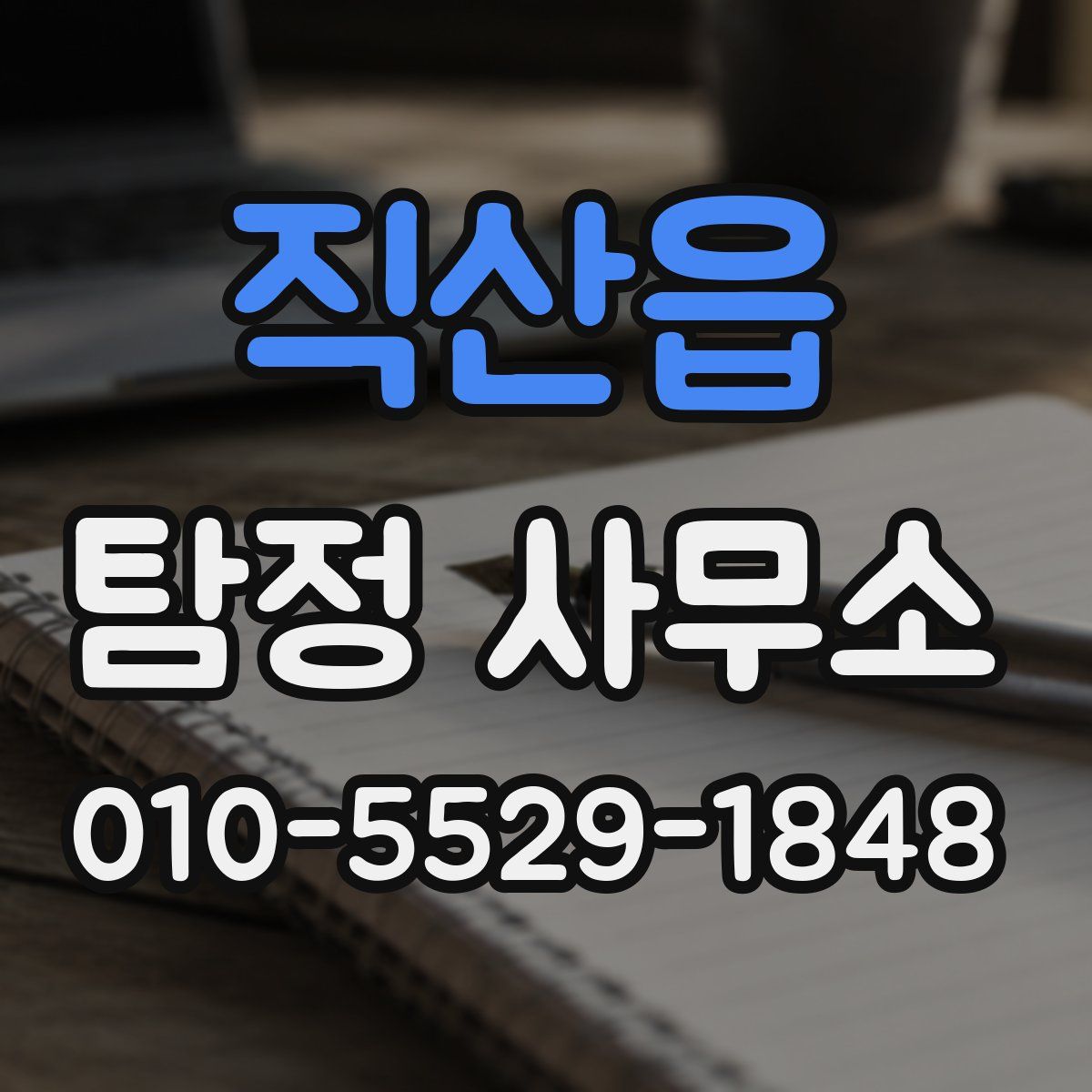 직산읍 탐정 사무소