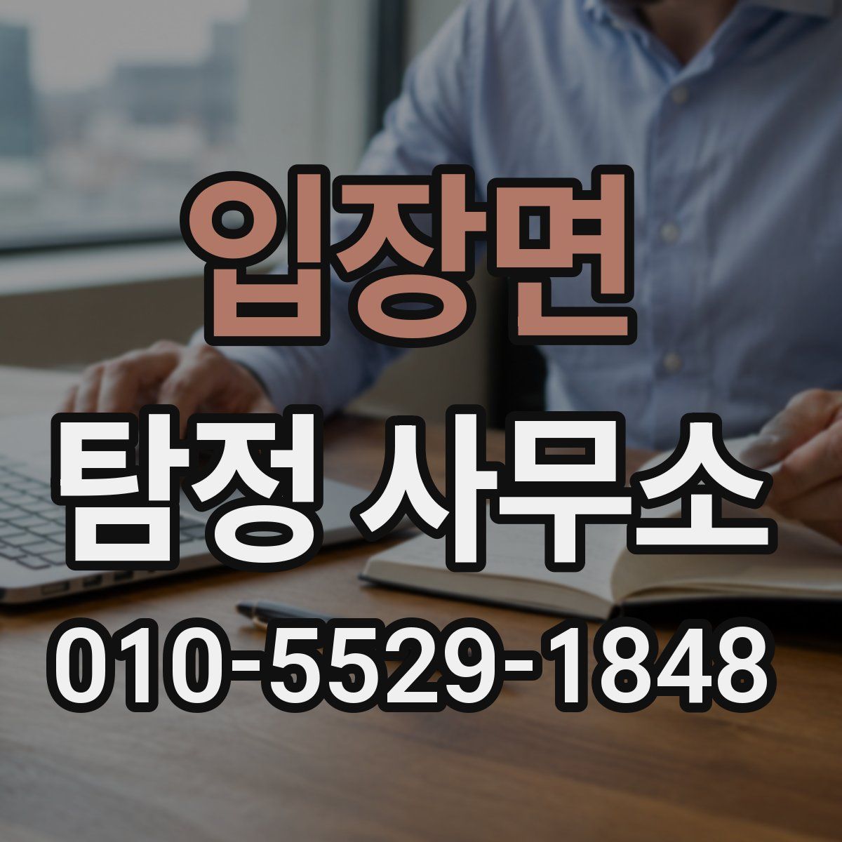입장면 탐정 사무소