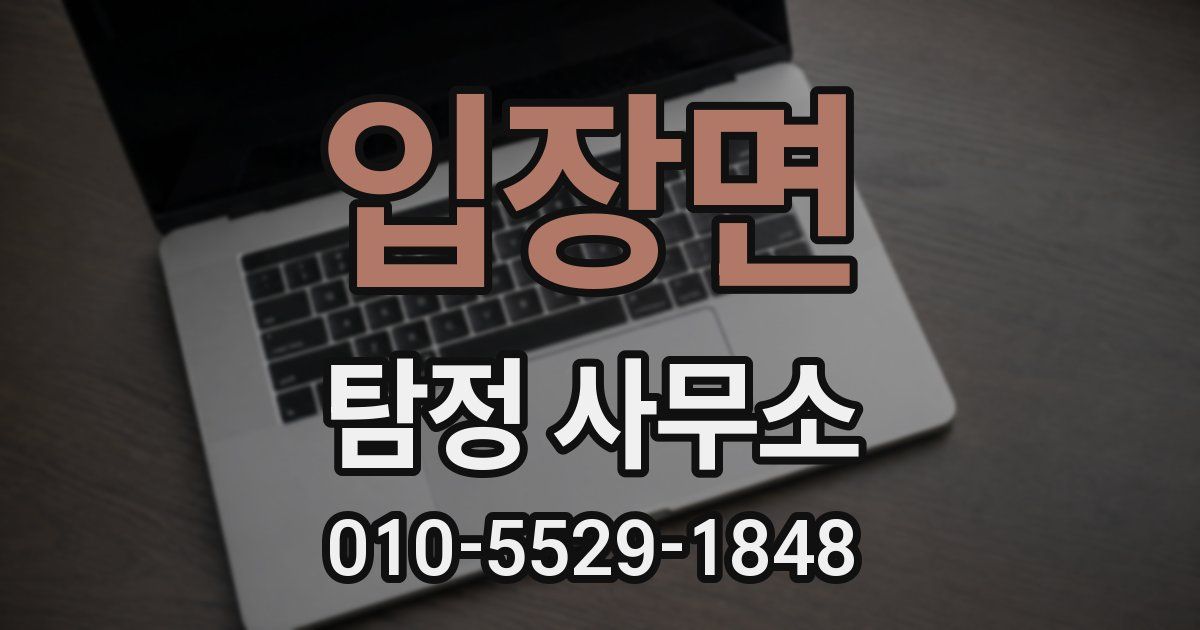 입장면 탐정 사무소