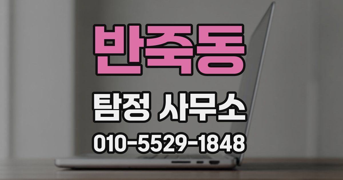 반죽동 탐정 사무소