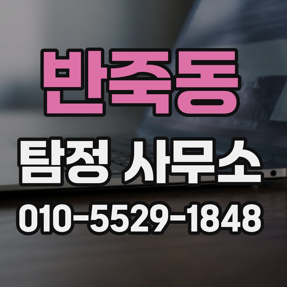 반죽동 탐정 사무소