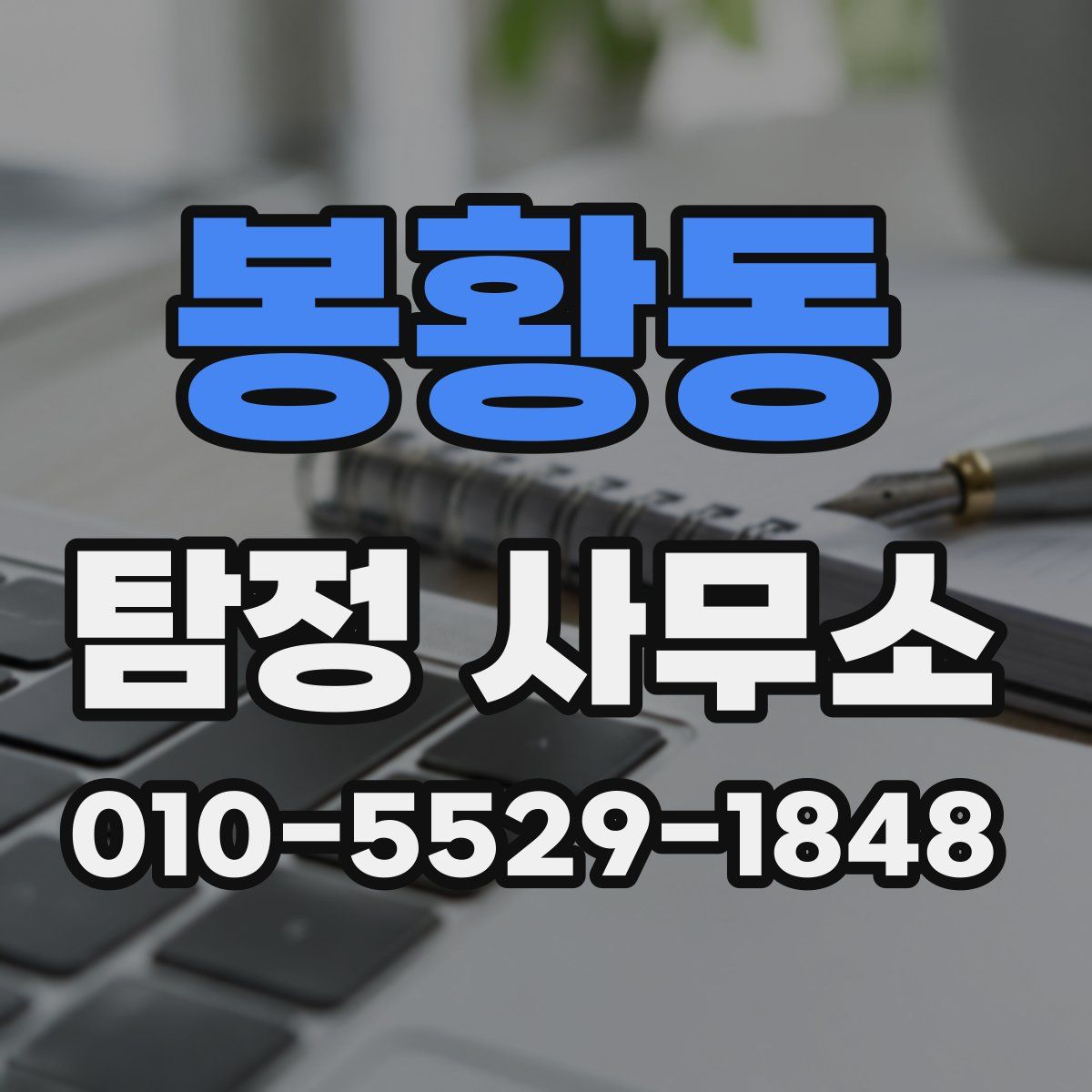 봉황동 탐정 사무소