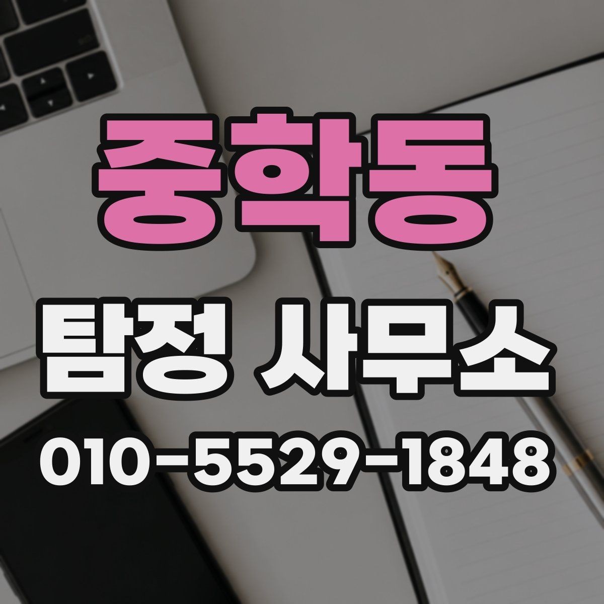중학동 탐정 사무소 진행 기간과 비용의 상관관계