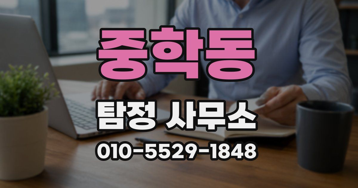 중학동 탐정 사무소