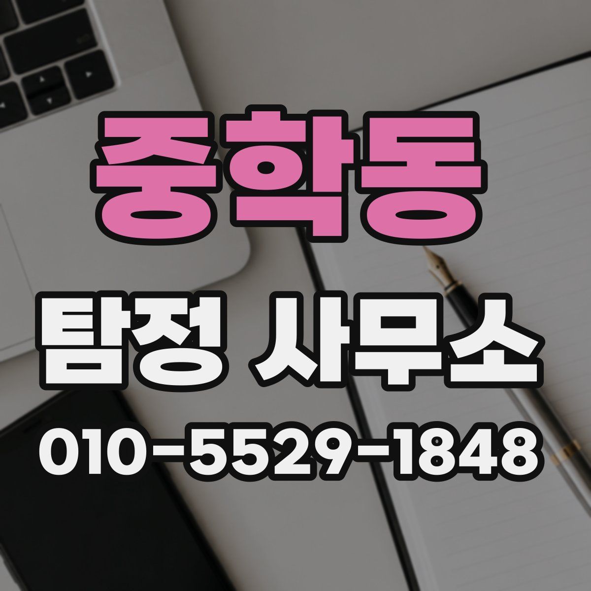 중학동 탐정 사무소