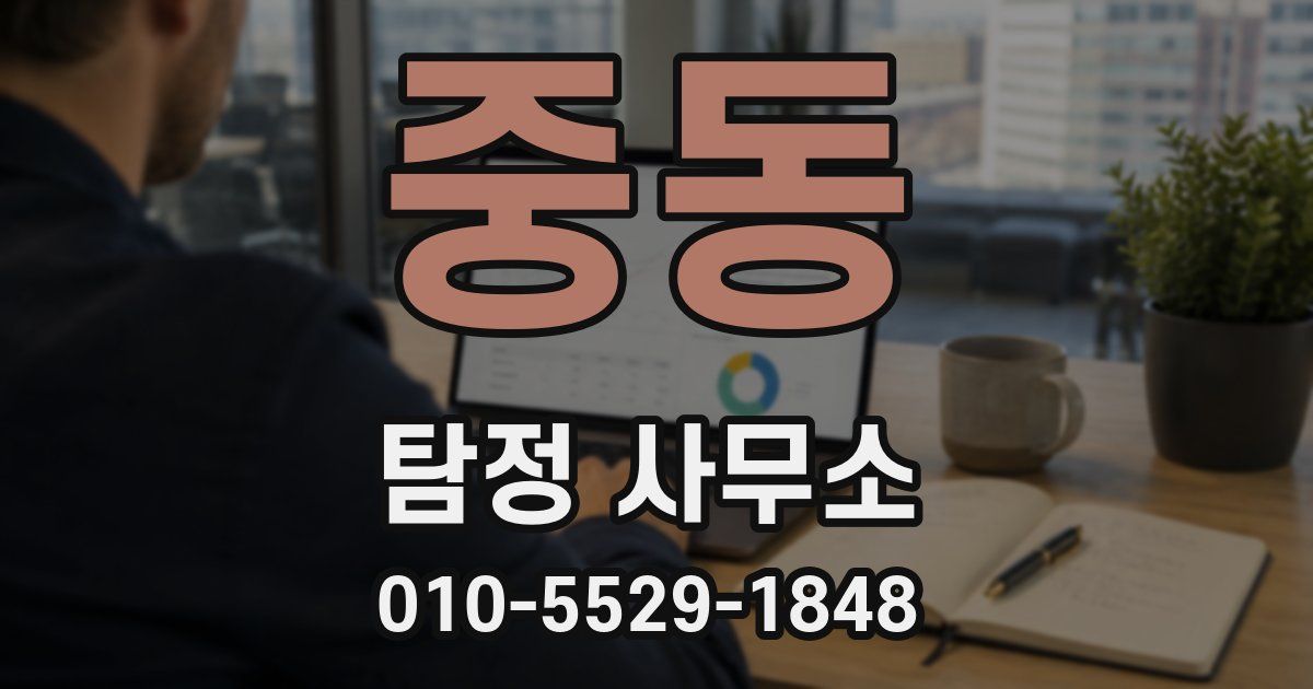 중동 탐정 사무소