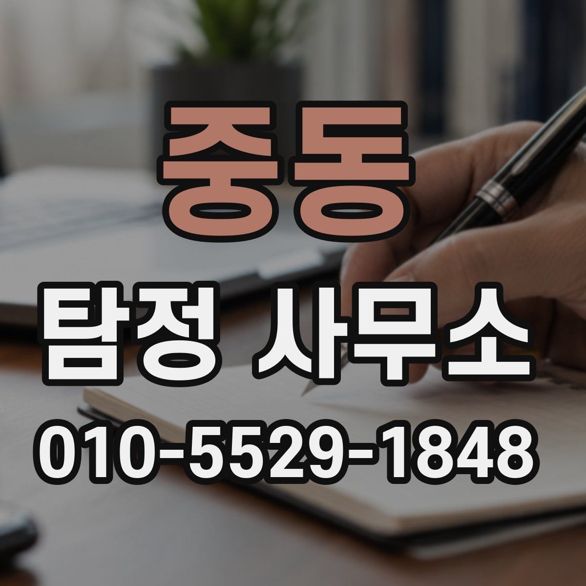중동 탐정 사무소