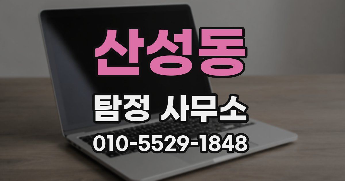 산성동 탐정 사무소