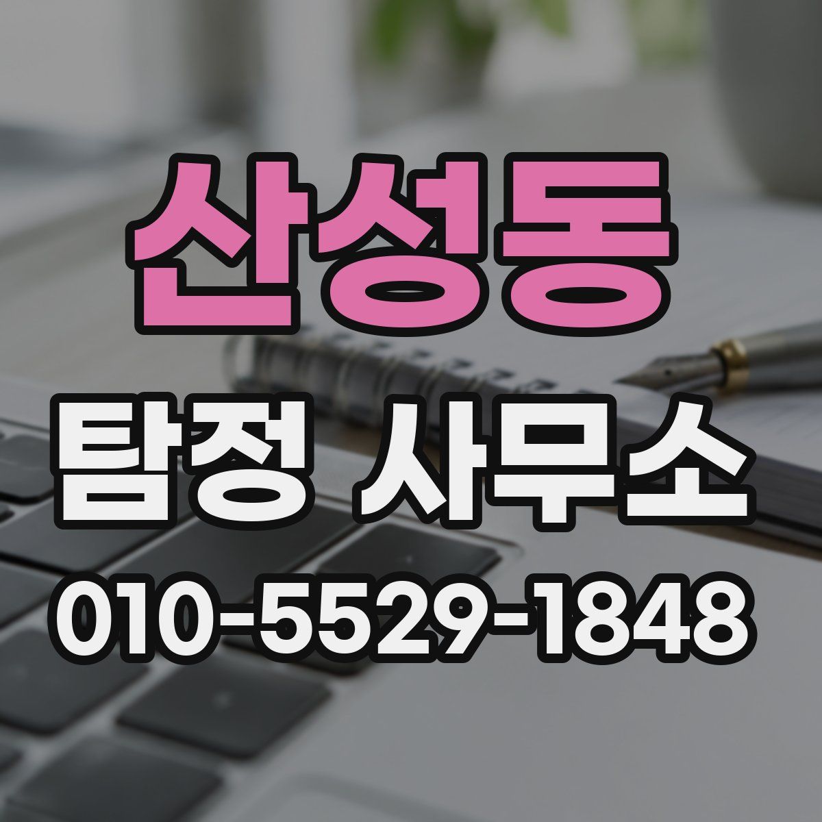 산성동 탐정 사무소