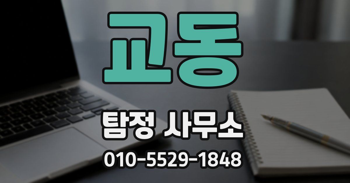 교동 탐정 사무소