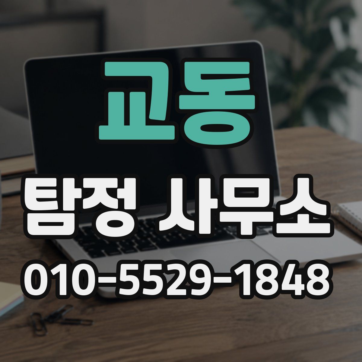 교동 탐정 사무소