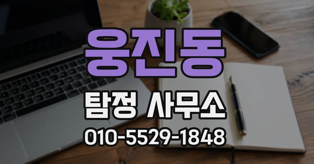 웅진동 탐정 사무소
