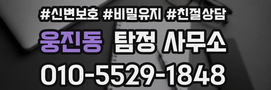 웅진동 탐정 사무소