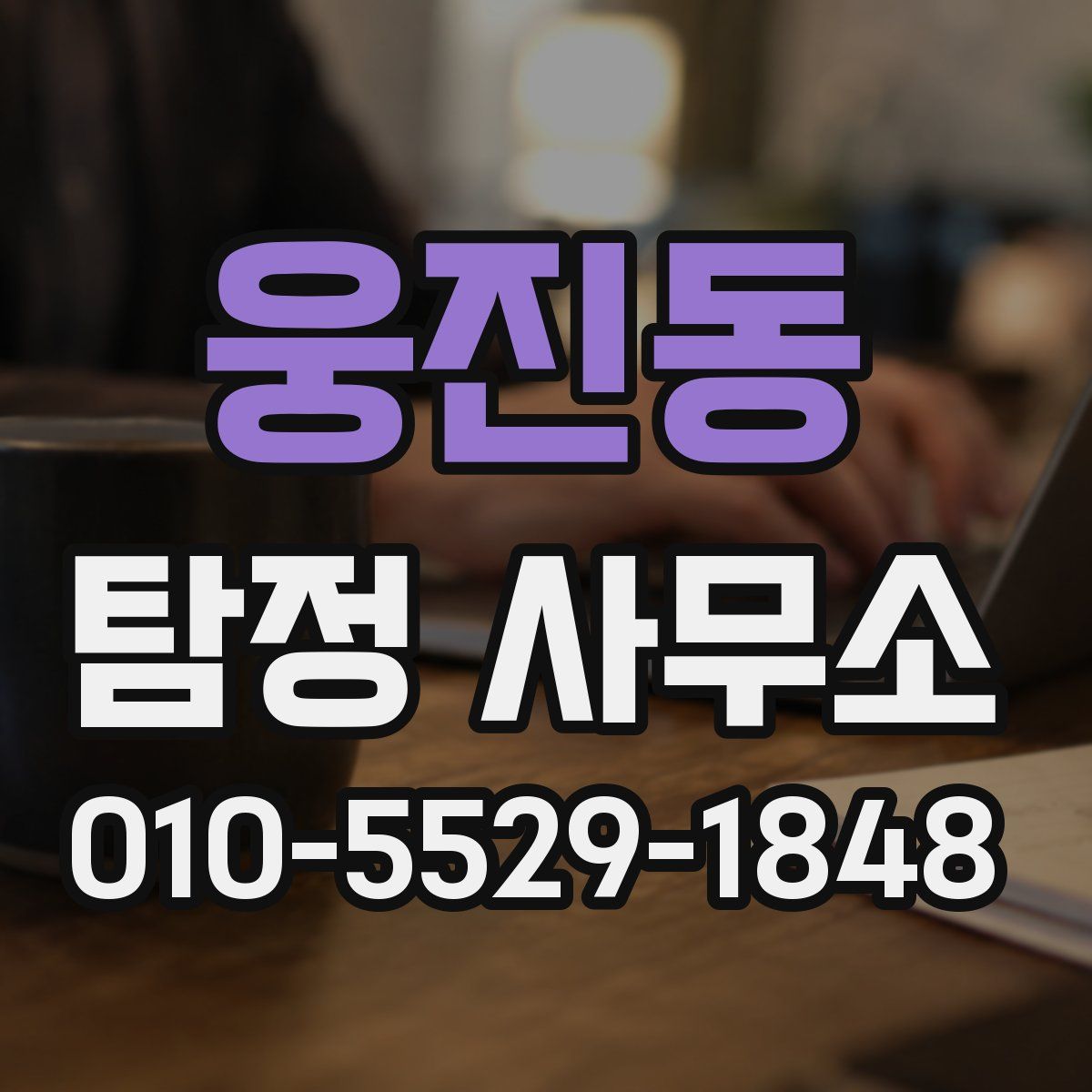 웅진동 탐정 사무소