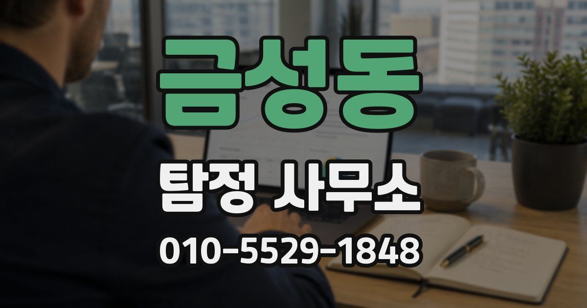 금성동 탐정 사무소