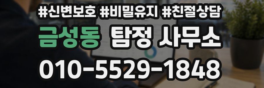 금성동 탐정 사무소