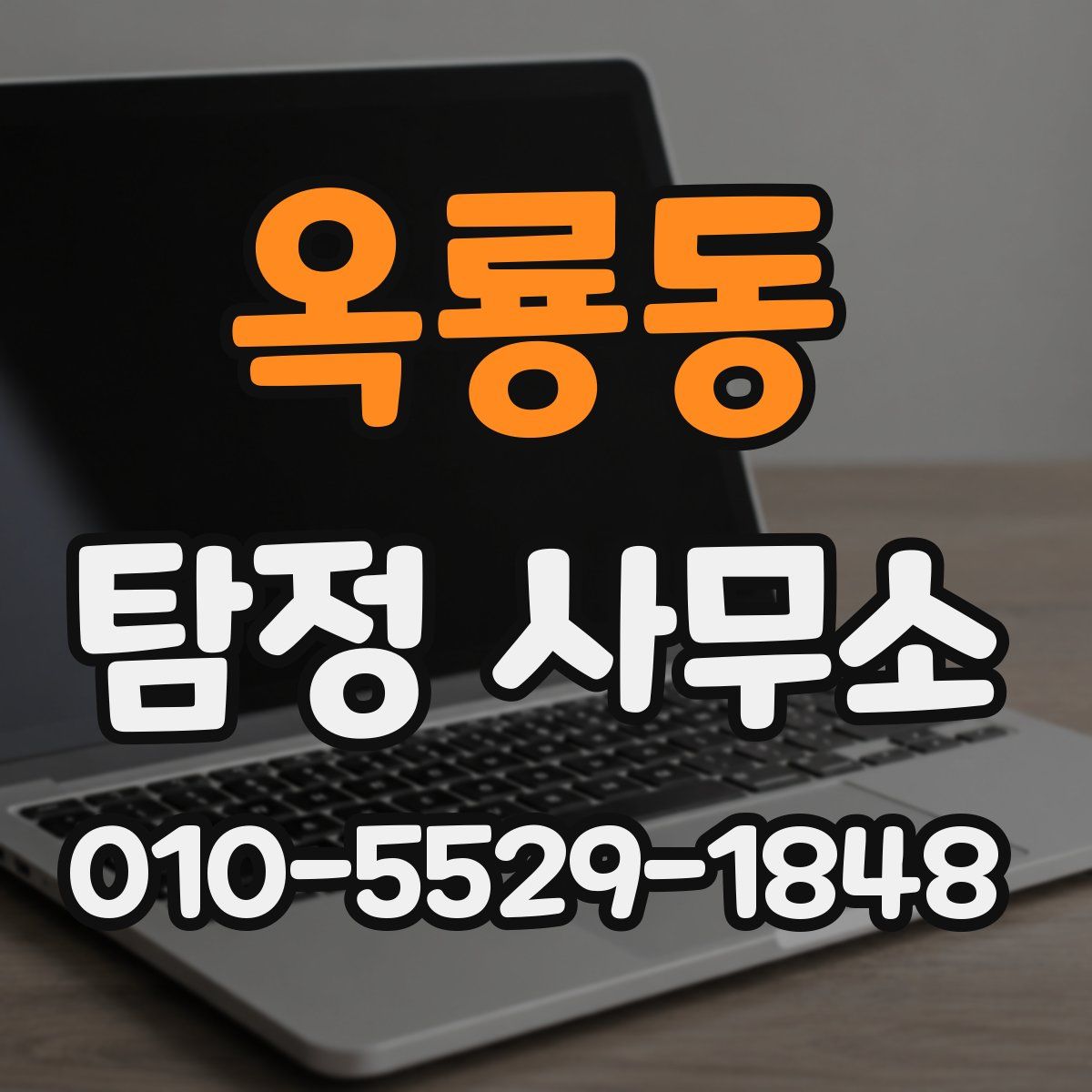 옥룡동 탐정 사무소