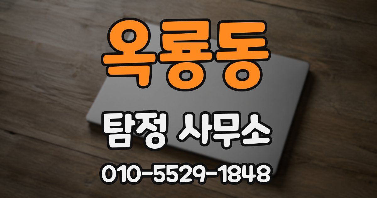 옥룡동 탐정 사무소
