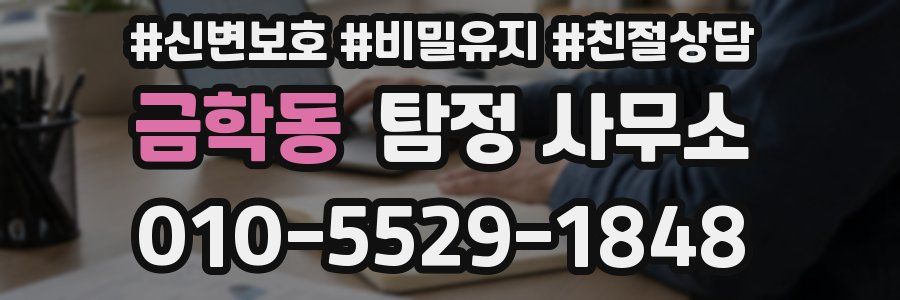 금학동 탐정 사무소