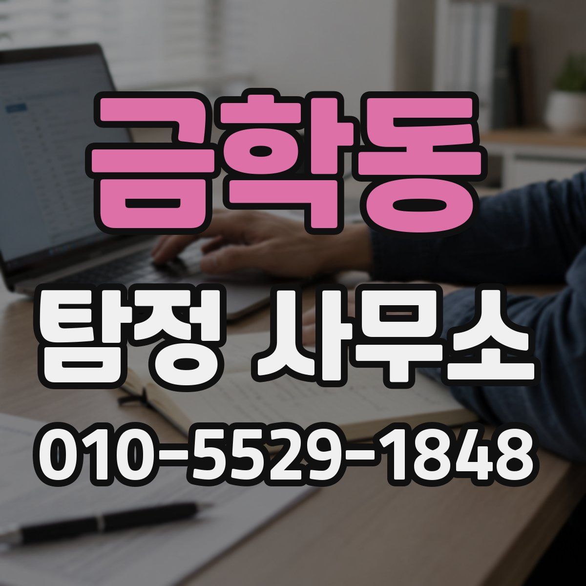 금학동 탐정 사무소