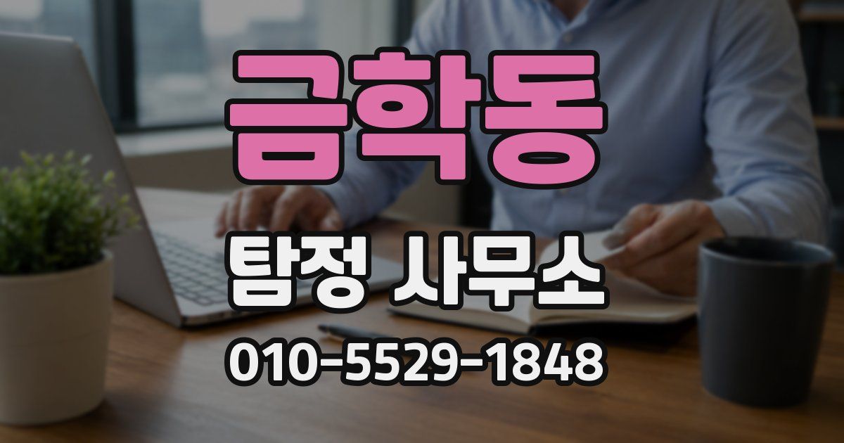 금학동 탐정 사무소