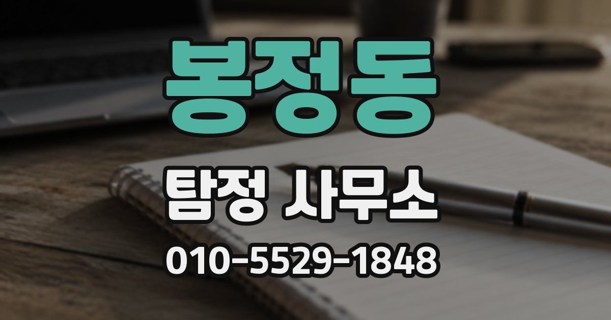 봉정동 탐정 사무소