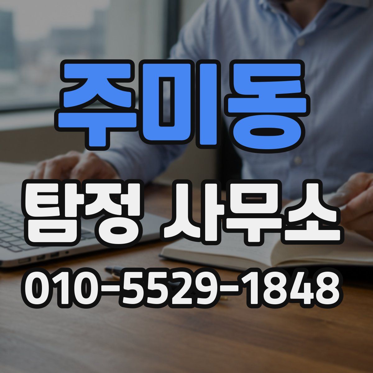 주미동 탐정 사무소