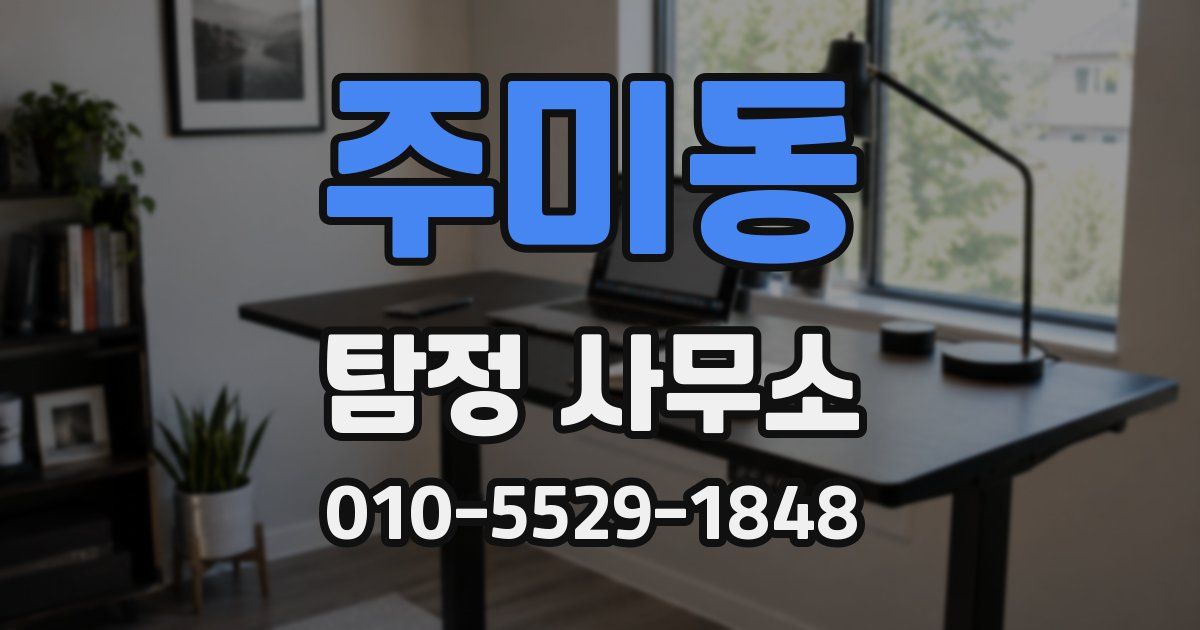 주미동 탐정 사무소