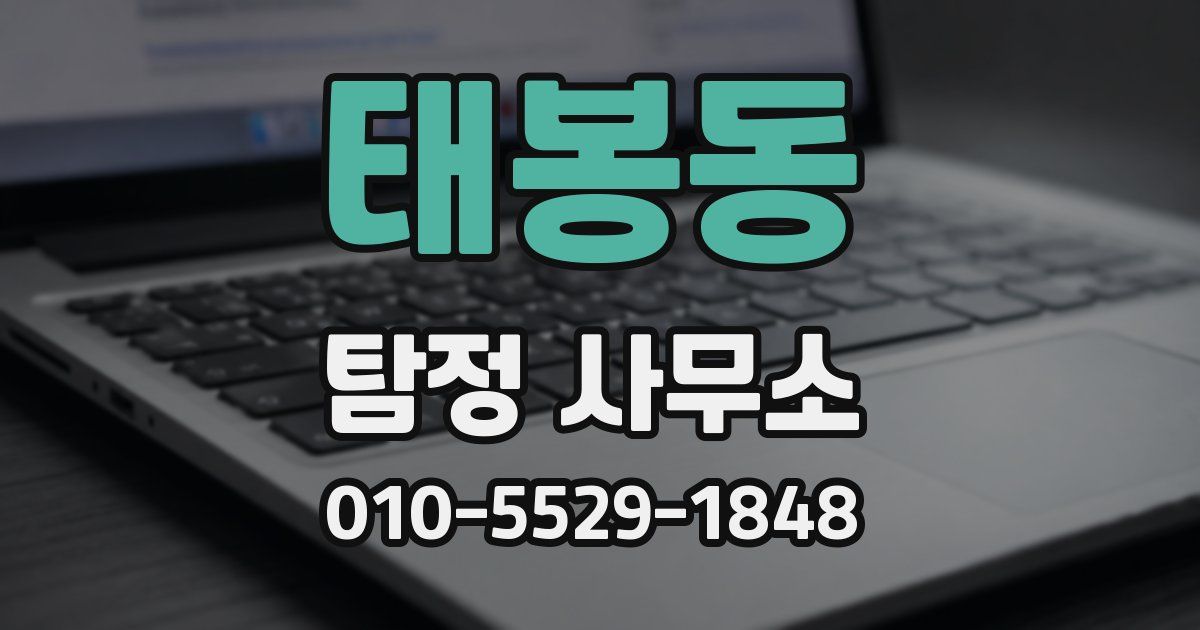 태봉동 탐정 사무소