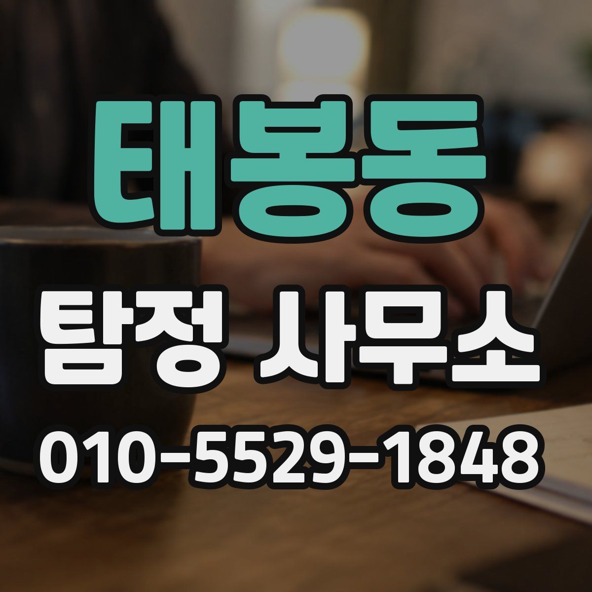 태봉동 탐정 사무소