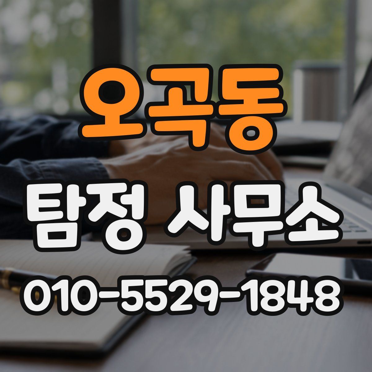 오곡동 탐정 사무소