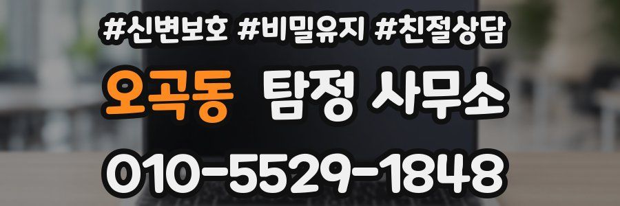 오곡동 탐정 사무소