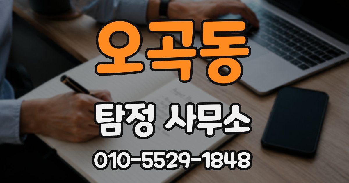 오곡동 탐정 사무소