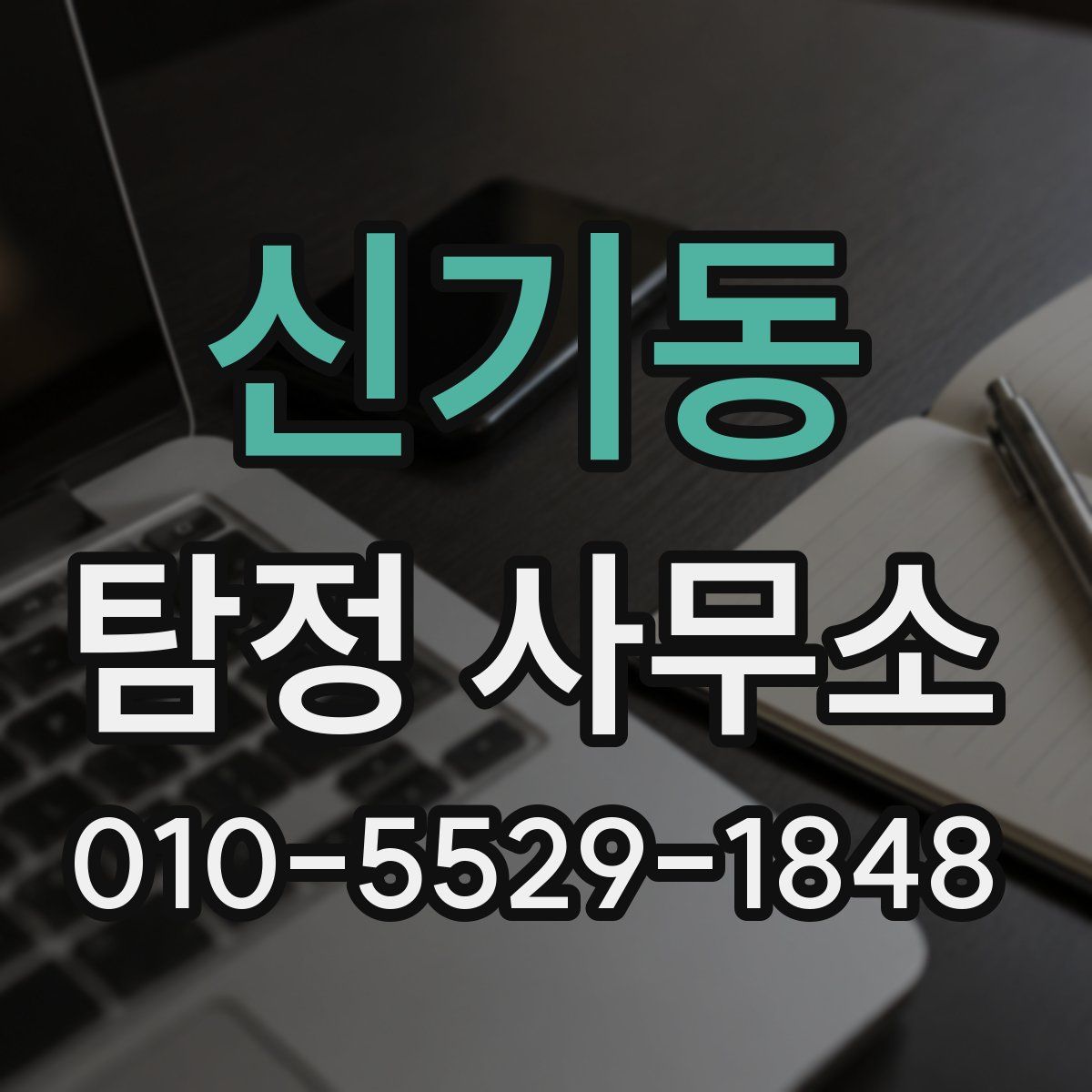 신기동 탐정 사무소