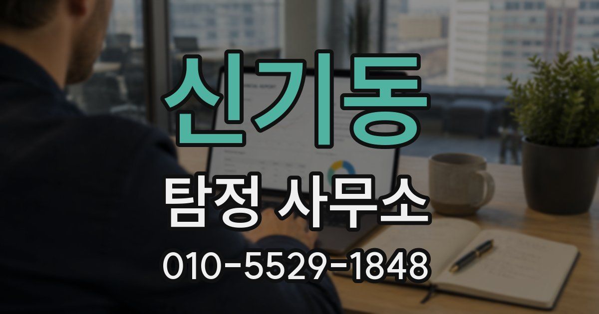 신기동 탐정 사무소