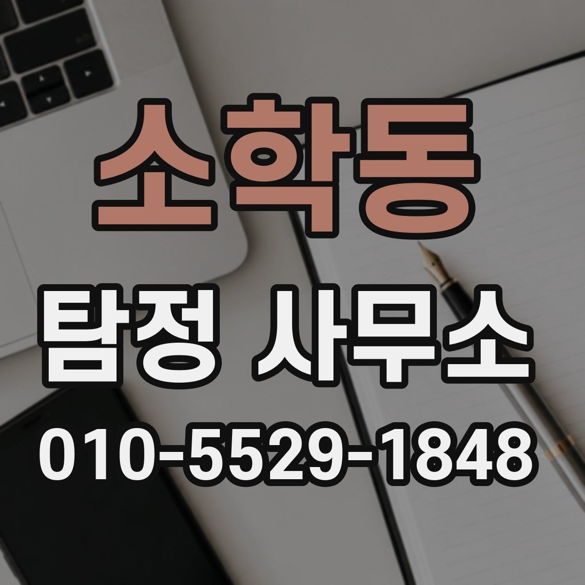 소학동 탐정 사무소 계약 시 꼭 볼 조항