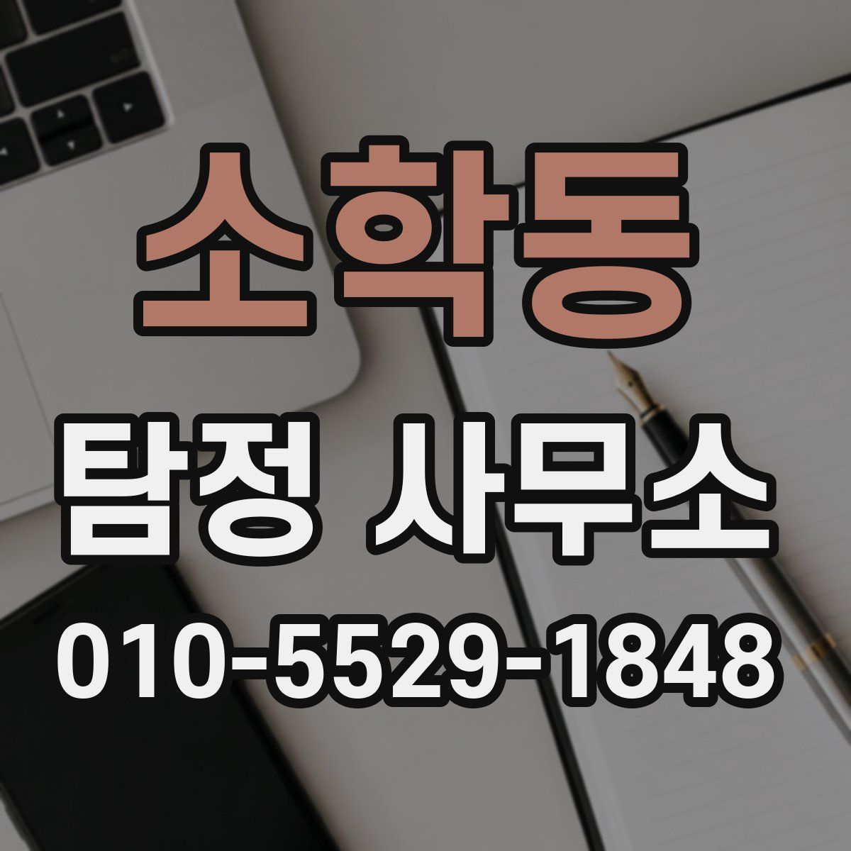 소학동 탐정 사무소