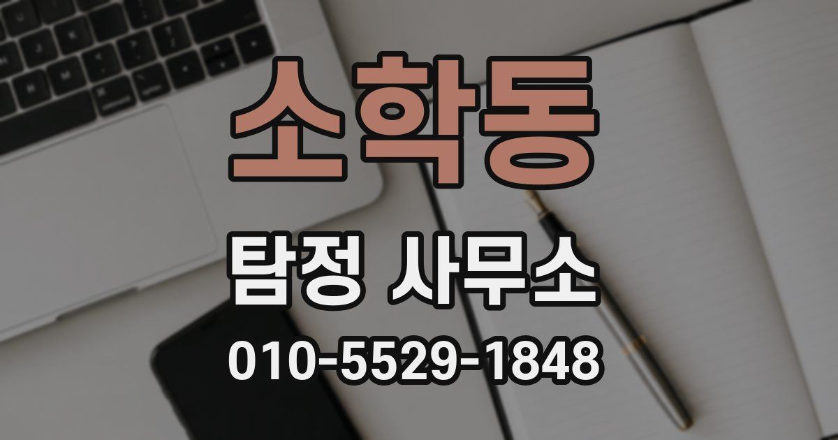 소학동 탐정 사무소